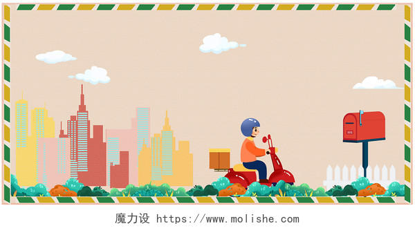 浅粉橙绿简约边框邮箱建筑卡通快递员云朵世界邮政日展板背景